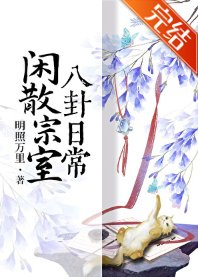 《闲散宗室八卦日常》