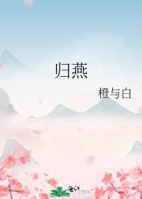 《归燕》