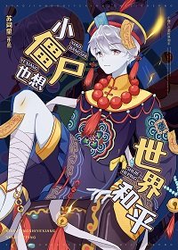 《小僵尸也想世界和平》