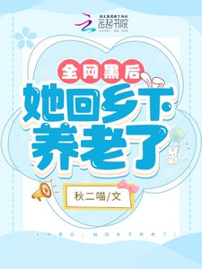 《全网黑后,她回乡下养老了》