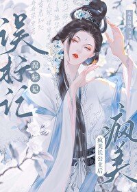《误标记疯美长公主后》