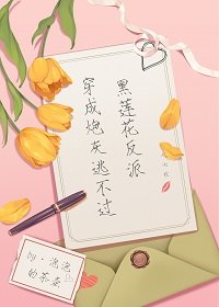 《穿成炮灰逃不过黑莲花反派》