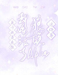 《关于我是兔族却嫁给了狼族alpha这件事》