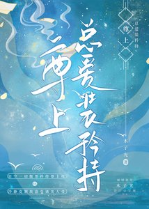 《尊上总爱装矜持》