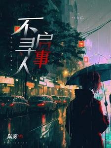 《不寻人启事》