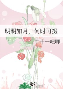 《明明如月,何时可掇》