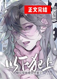 《糙汉保镖他以下犯上》