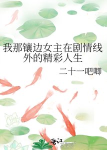 《我那镶边女主在剧情线外的精彩人生》