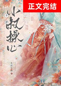 《不劳小叔槽心》