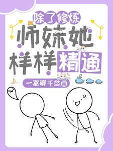 《除了修炼,师妹她样样精通/惊!杂灵根师妹她副业超多》