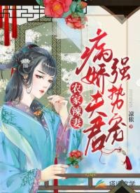《农家辣妻:病娇夫君强势宠》