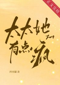 《太太她有点疯》