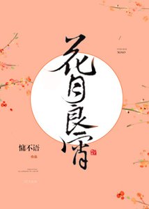 《花月良宵/重生之王府小娇妻》