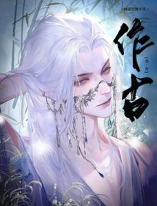 《作古》