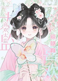 《喜欢太监怎么了》