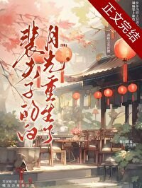 《裴夫子的白月光重生了》