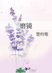 《磨镜》