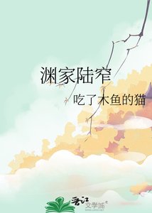 《渊家陆窄》