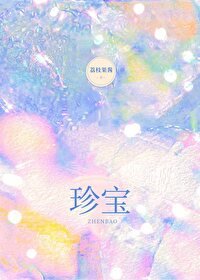 《珍宝》
