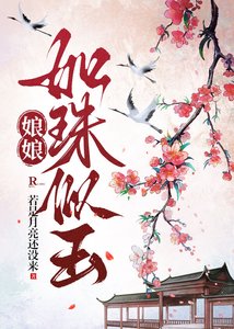 《娘娘如珠似玉》