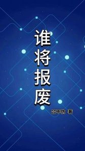 《谁将报废》