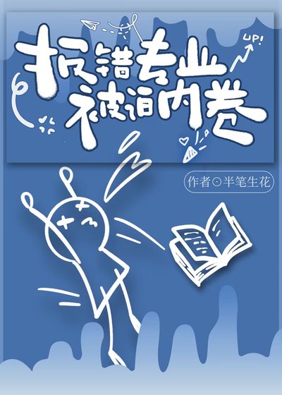 《报错专业,被迫内卷》