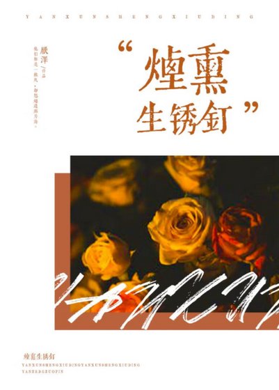 《烟熏生锈钉》