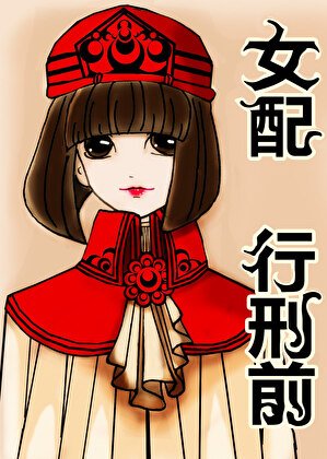 穿书，女配行刑前 