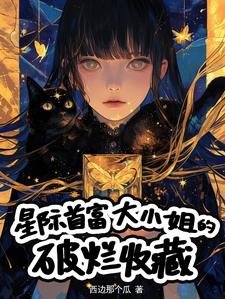 《星际首富大小 姐的破烂收藏/星际空间系穷鬼的破烂收藏》