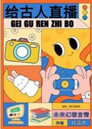《给古人直播日常》