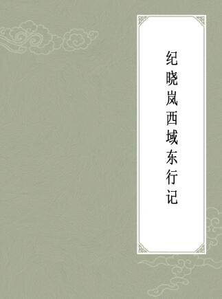 《纪晓岚西域东行记》