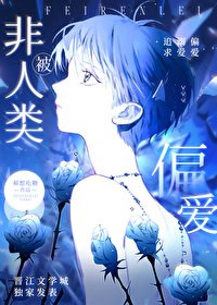 《被非人类偏碍了》