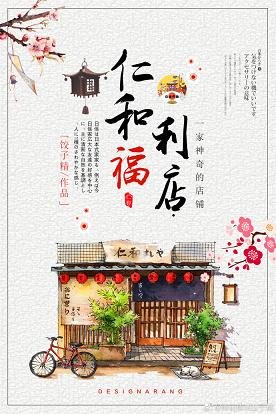仁和福利社