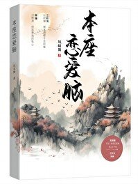 《本座恋爱脑》