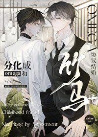 《分化成O和竹马协议结婚》