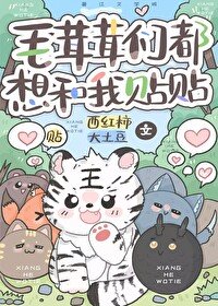 《毛茸茸们都想和我贴贴》