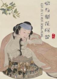 《恰与梨花同梦》