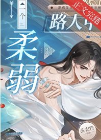 《一个柔弱的路人甲》