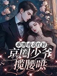 《乖!醉夜亲红唇,京圈少爷揽腰哄》