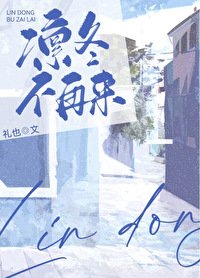 《凛冬不再来》