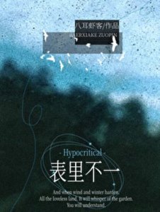 《表里不一》