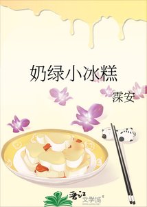 《奶绿小冰糕》