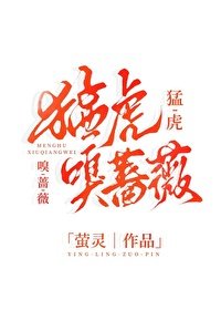 《梦虎嗅蔷薇/我是女博士怎么了》