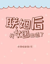 《联姻后,我女团出道了》