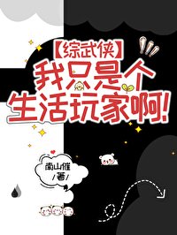 （综武侠同人）[综武侠]我只是个生活玩家啊！