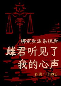 《绑定反派系统后,雌君听见了我的心声》