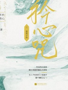 《衿心咒》