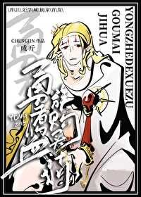 《勇者的血族购买清单》