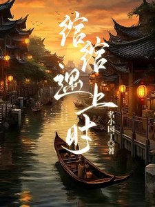 《绾绾遇上时》