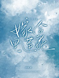 《嫁给负心前妻的黑莲花亲姐》